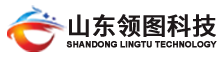 山東領圖信息科技股份有限公司
